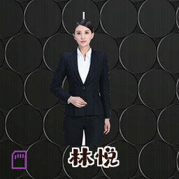林悦